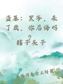 盜墓：黑爺，殺了我，你后悔嗎？