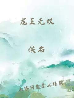 龍王無雙