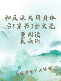 和反派共用身體后[穿書]全文免費(fèi)閱讀