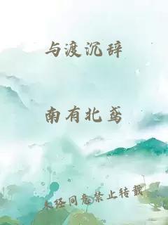 與渡沉辭