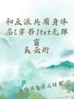 和反派共用身體后[穿書]txt無(wú)彈窗