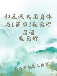 和反派共用身體后[穿書]奚云珩厲酒